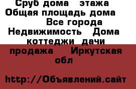 Сруб дома 2 этажа › Общая площадь дома ­ 200 - Все города Недвижимость » Дома, коттеджи, дачи продажа   . Иркутская обл.